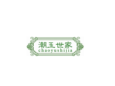 潮玉世家