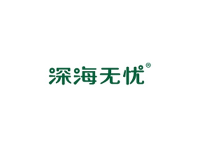 深海无忧