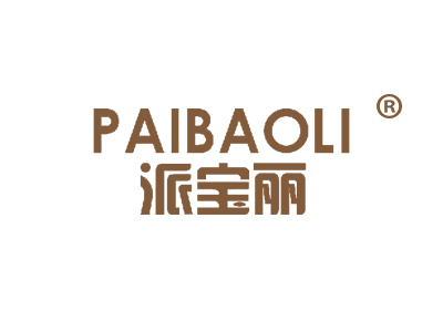 派宝丽