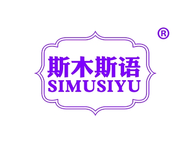 斯木斯语
