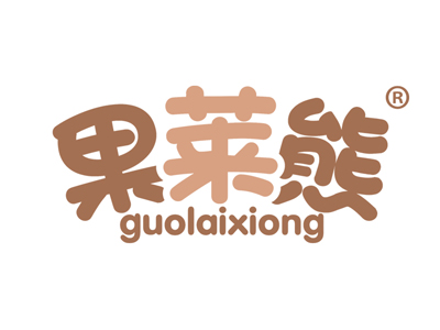 果莱熊