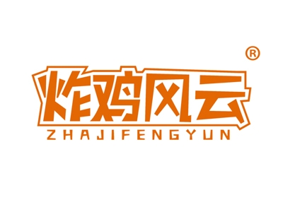 炸鸡风云