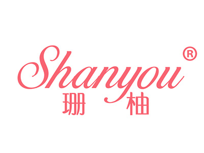 珊柚