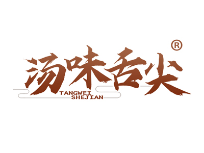 汤味舌尖