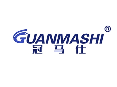 冠马仕