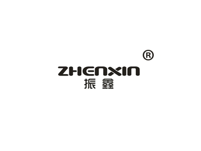 振鑫