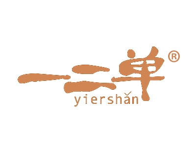 一二单