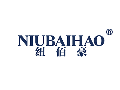 纽佰豪