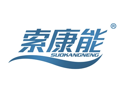 索康能