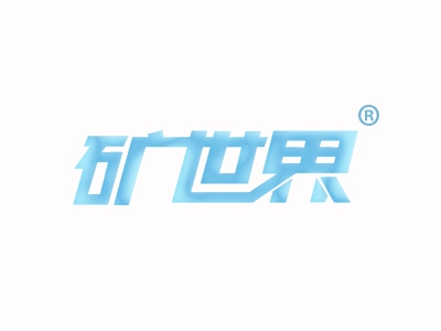 矿世界