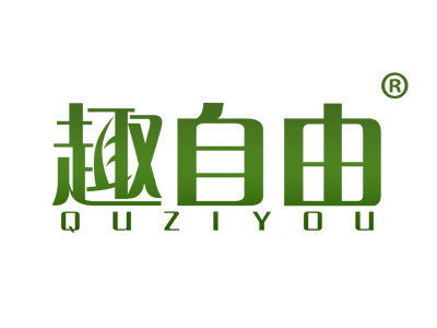 趣自由