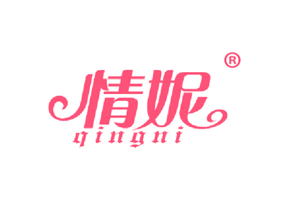 情妮