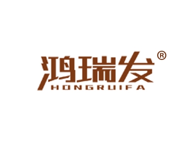 鸿瑞发