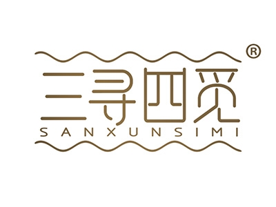 三寻四觅
