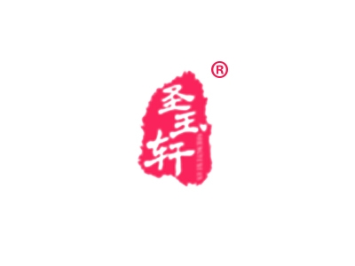 圣玉轩