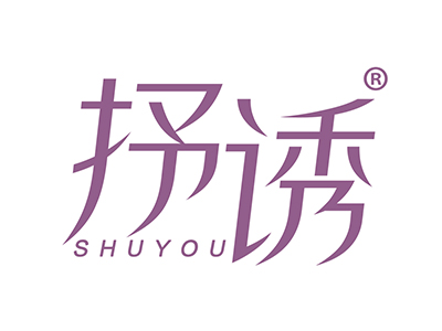 抒诱