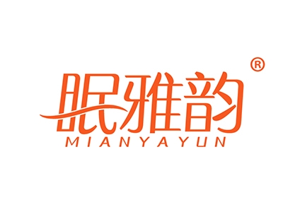眠雅韵