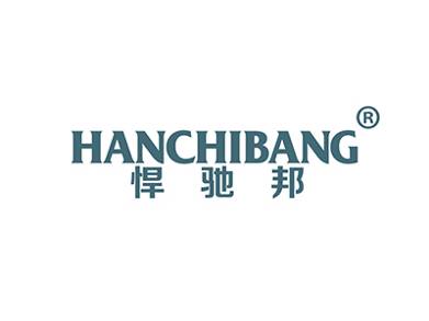 悍驰邦