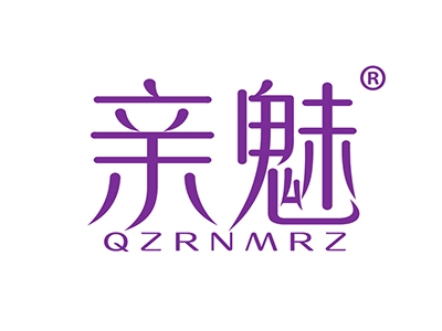 亲魅