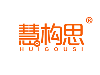 慧构思