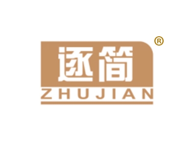 逐简