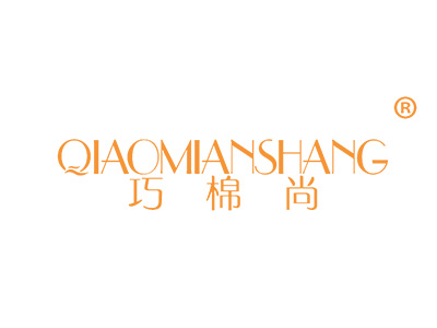 巧棉尚