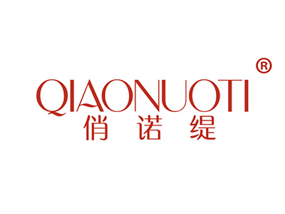 俏诺缇