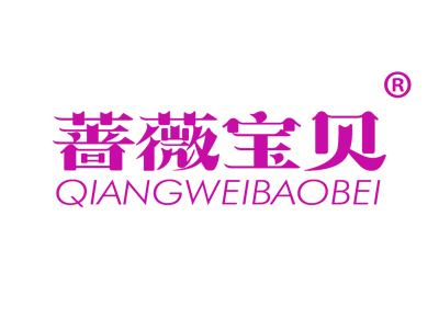 蔷薇宝贝
