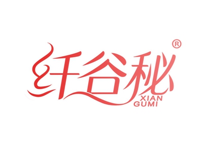 纤谷秘