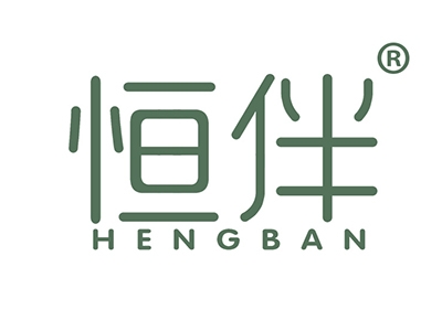 恒伴