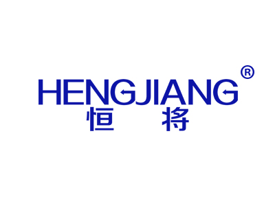 恒将