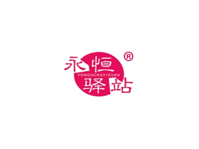 永恒驿站