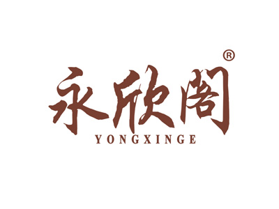 永欣阁