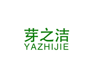 芽之洁