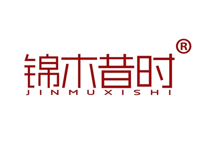 锦木昔时