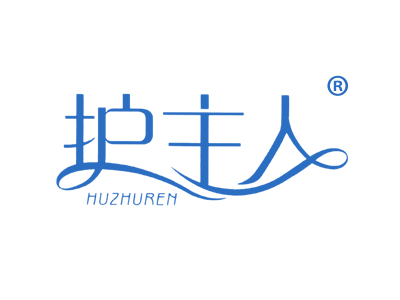 护主人