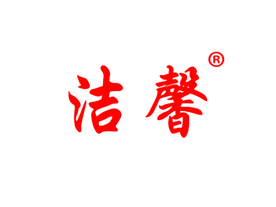 洁馨