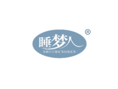 睡梦人