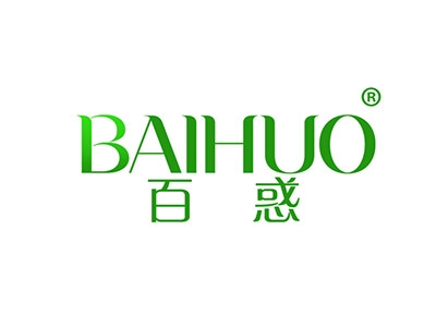 百惑
