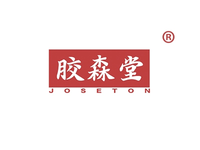 胶森堂