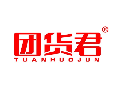 团货君
