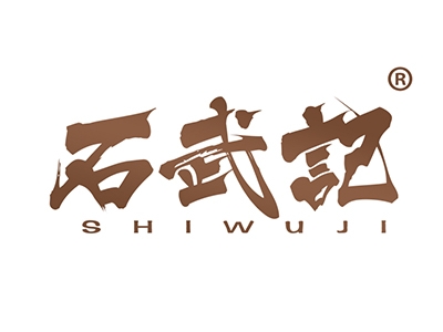石武记