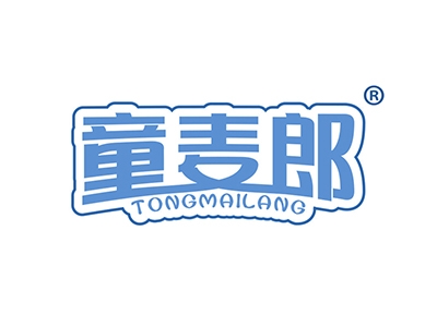 童麦郎