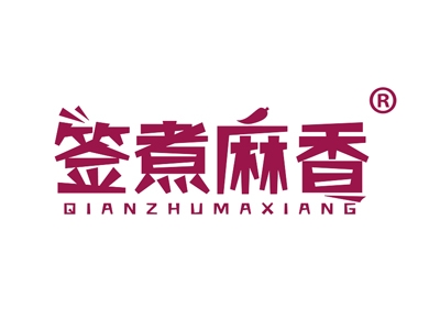签煮麻香