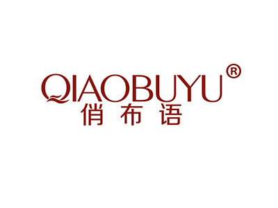 俏布语