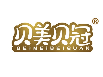 贝美贝冠
