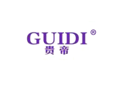 贵帝
