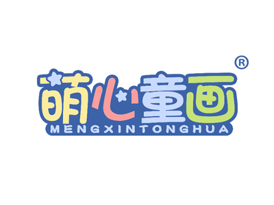 萌心童画