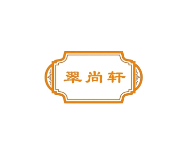 翠尚轩