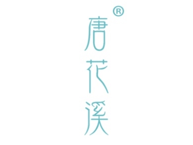 唐花溪